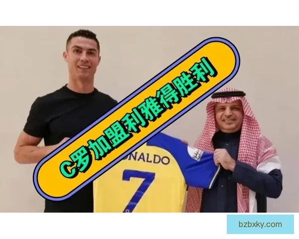 罗纳尔多正式加盟沙特利雅得胜利足球俱乐部
